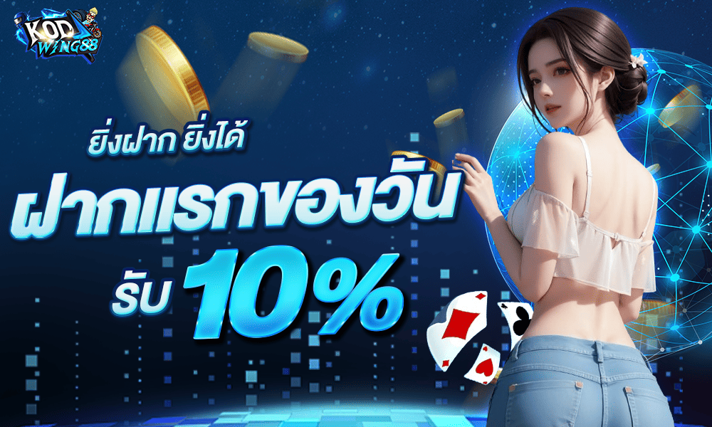 แจกโปรโมชั่นทุกวัน 10% by Kodwing88