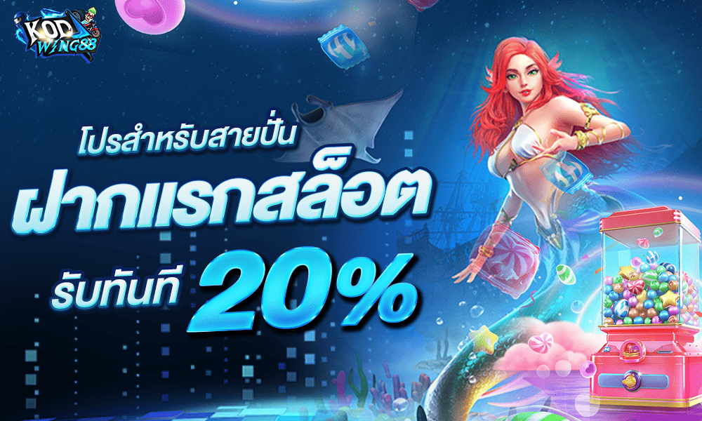 แจกโปรโมชั่นสล็อต 20% by Kodwing88