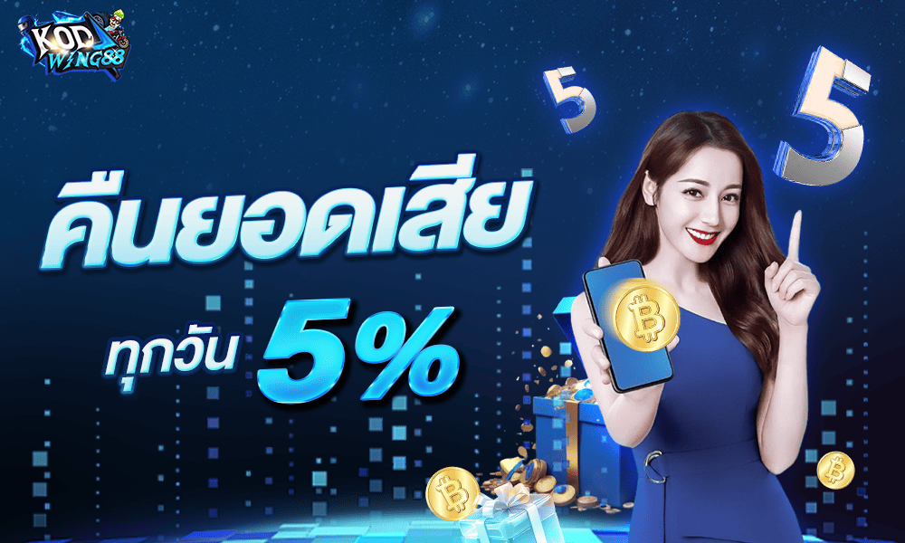 Kodwing88 คืนยอดเสีย 5%